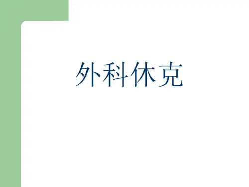 外科学休克PPT课件
