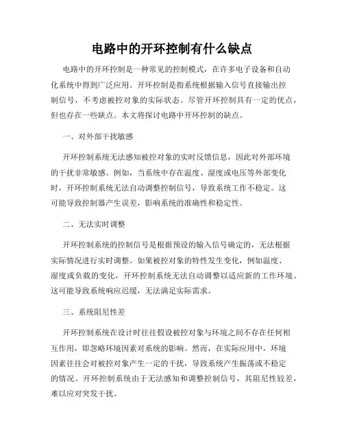 电路中的开环控制有什么缺点