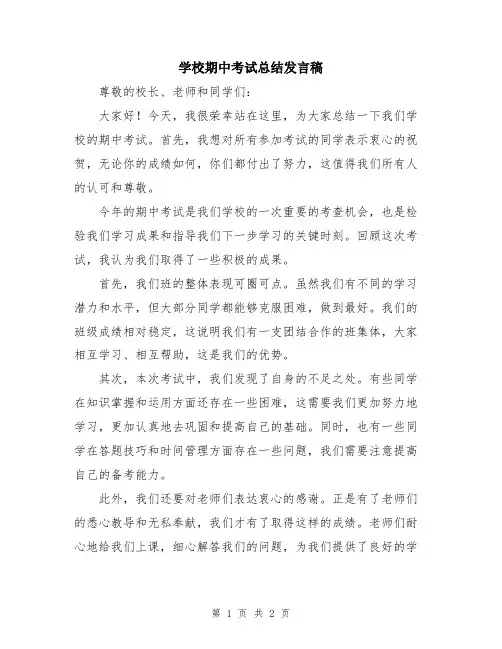 学校期中考试总结发言稿
