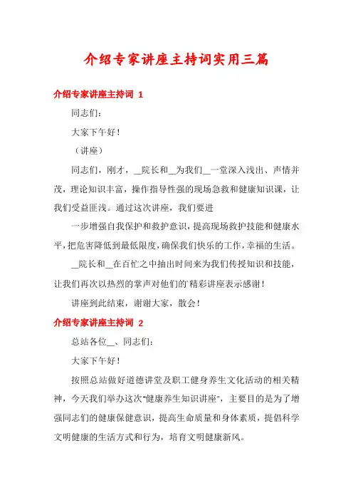 介绍专家讲座主持词实用三篇