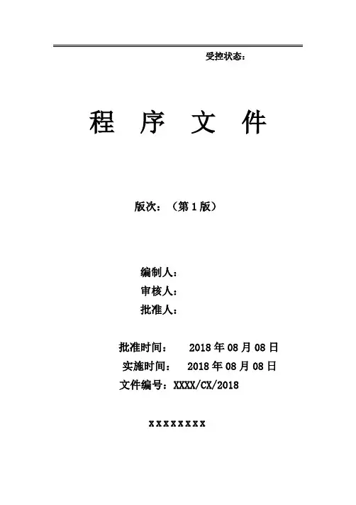 第三方食品检测机构资质认证程序文件