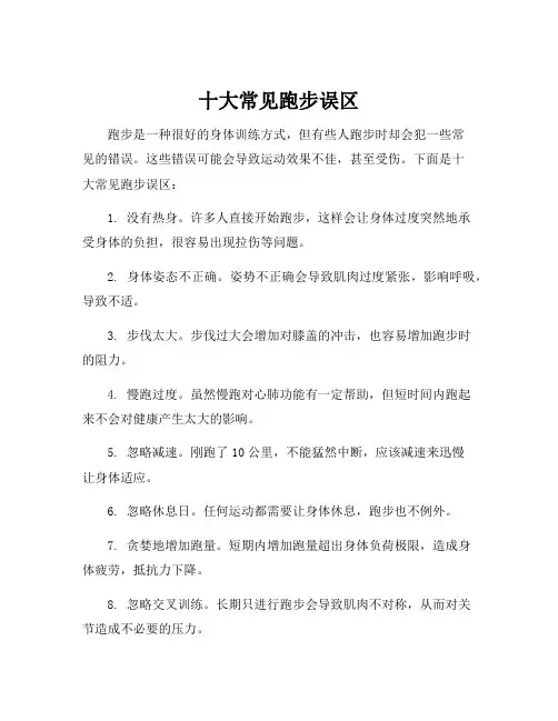 十大常见跑步误区