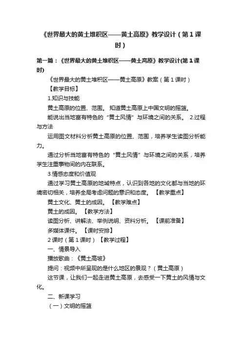 《世界最大的黄土堆积区——黄土高原》教学设计（第1课时）