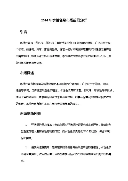2024年水性色浆市场前景分析
