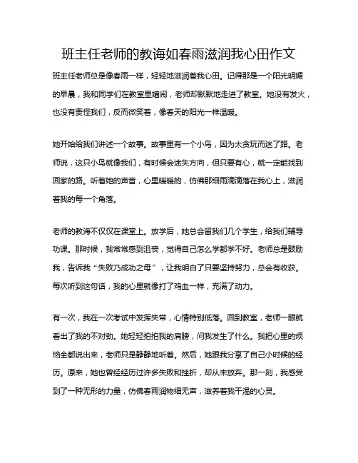 班主任老师的教诲如春雨滋润我心田作文