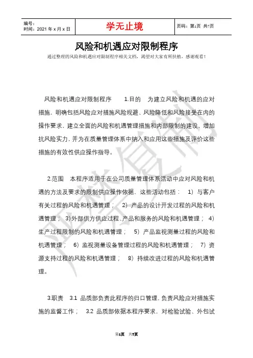 风险和机遇应对控制程序(Word最新版)