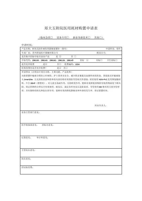 郑大五附院医用耗材购置申请表 - 副本