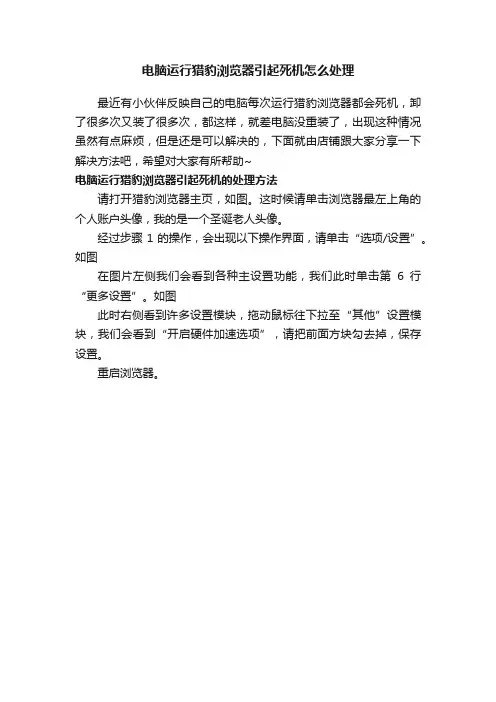 电脑运行猎豹浏览器引起死机怎么处理