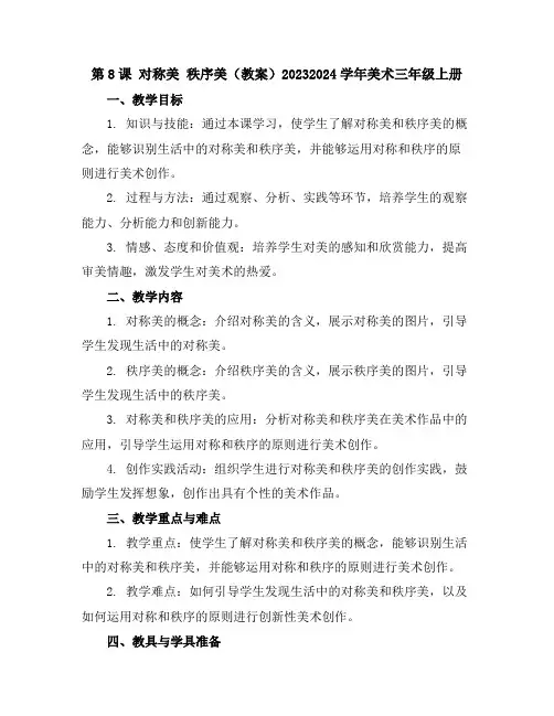 第8课 对称美 秩序美(教案)2023-2024学年美术三年级上册
