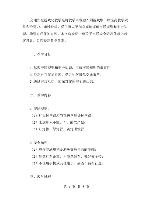 交通安全游戏化教学教案设计