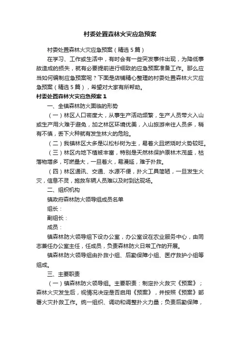 村委处置森林火灾应急预案