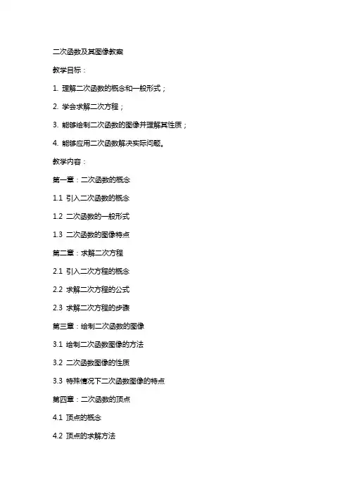 二次函数及其图像教案
