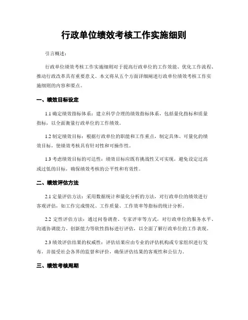 行政单位绩效考核工作实施细则