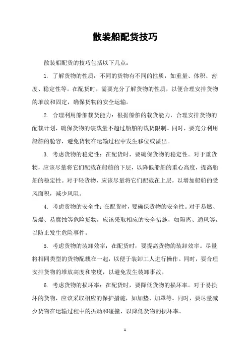 散装船配货技巧