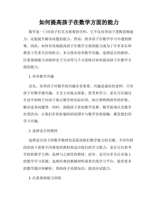 如何提高孩子在数学方面的能力