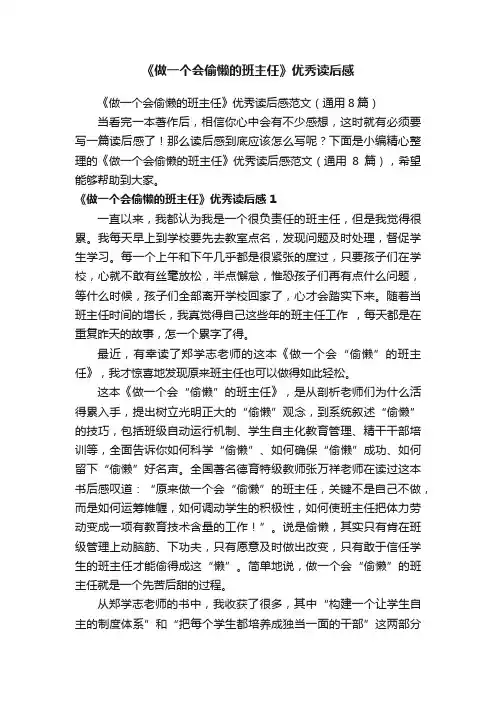 《做一个会偷懒的班主任》优秀读后感范文（通用8篇）