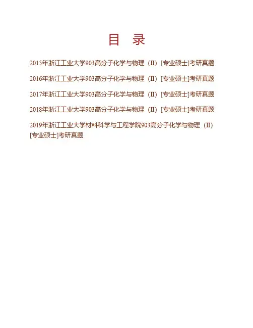 (NEW)浙江工业大学材料科学与工程学院903高分子化学与物理(Ⅱ)[专业硕士]历年考研真题汇编