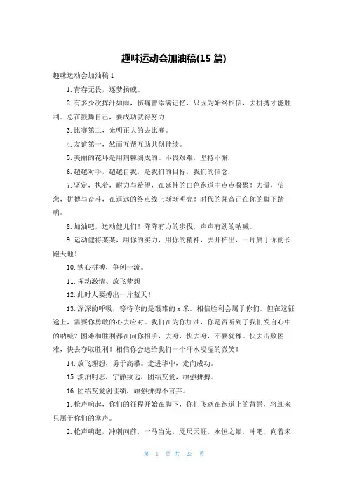趣味运动会加油稿(15篇)