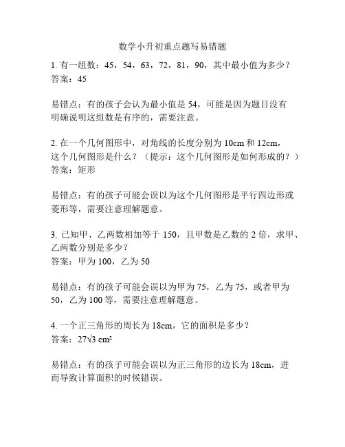 数学小升初重点题写易错题