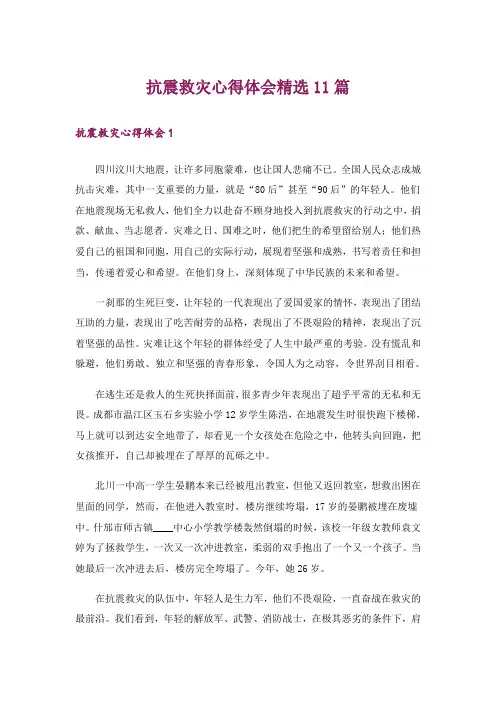 抗震救灾心得体会精选11篇