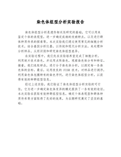 染色体组型分析实验报告