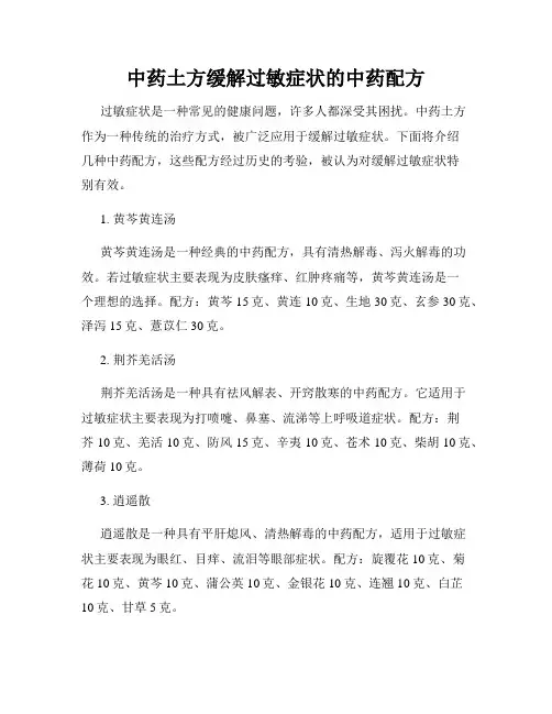 中药土方缓解过敏症状的中药配方