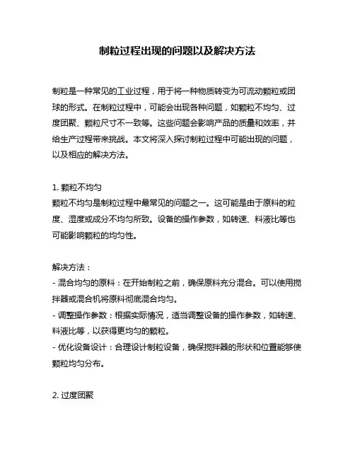 制粒过程出现的问题以及解决方法