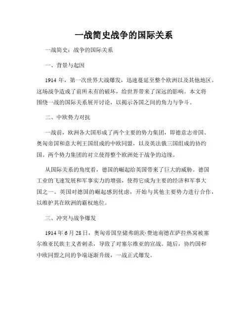 一战简史战争的国际关系