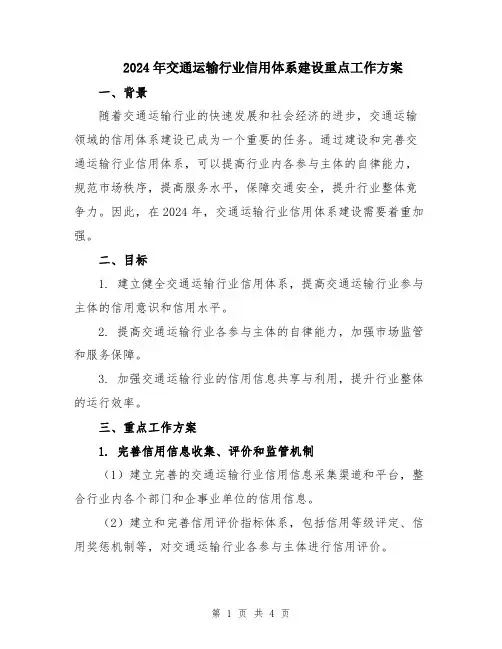 2024年交通运输行业信用体系建设重点工作方案
