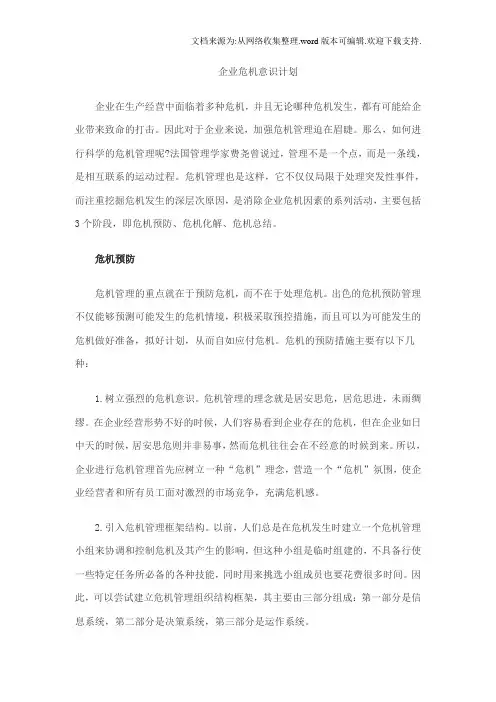 企业危机意识计划