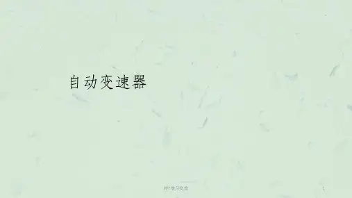辛普森四档自动变速器档位路线图课件