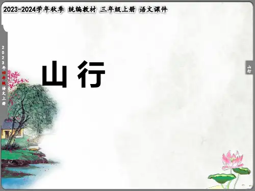 《山行》课件(共52张PPT)