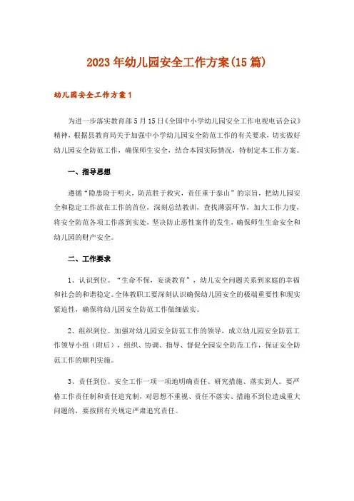 2023年幼儿园安全工作方案(15篇)