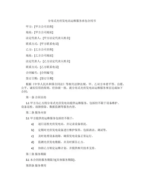 分布式光伏发电站运维服务承包合同书