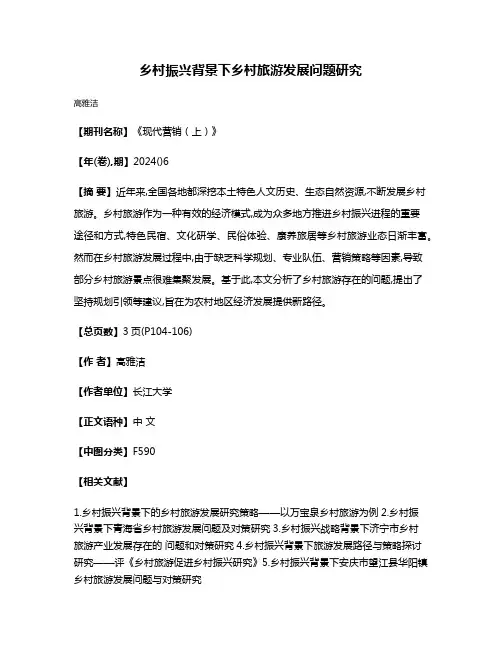乡村振兴背景下乡村旅游发展问题研究