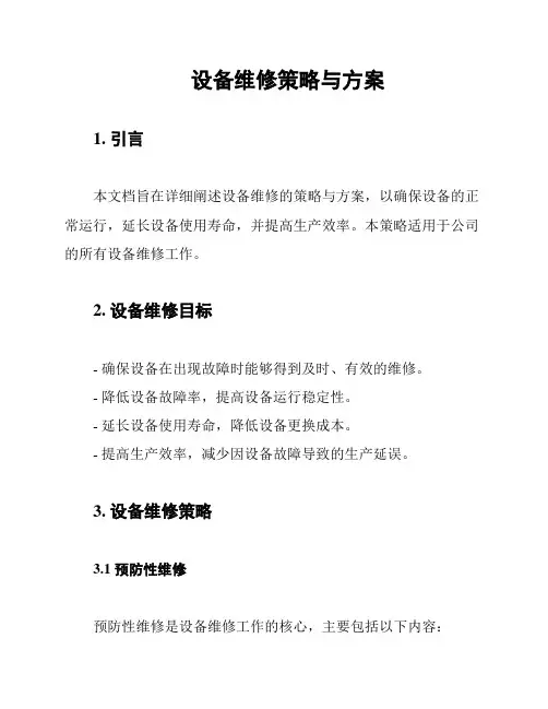 设备维修策略与方案