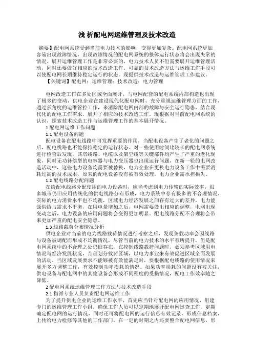 浅 析配电网运维管理及技术改造