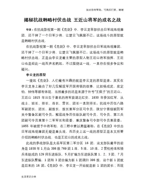 揭秘抗战韩略村伏击战 王近山将军的成名之战