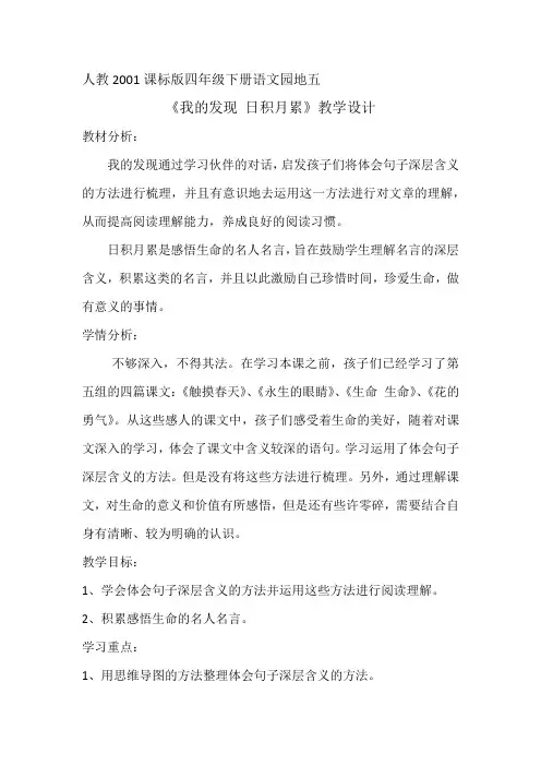 人教版四年级语文下册《五组  语文园地五  我的发现.日积月累》研讨课教案_14