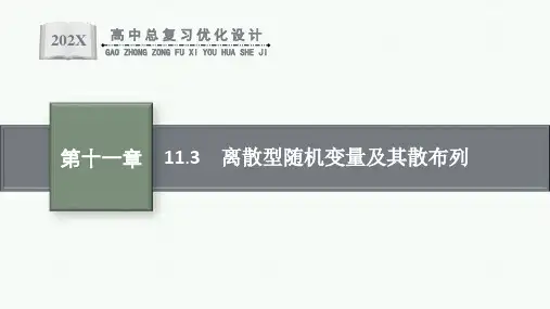 人教版高中数学高考一轮复习--离散型随机变量及其分布列(课件 共32张PPT)