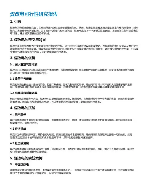 煤改电可行性研究报告