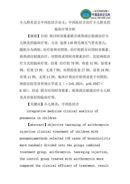 小儿肺炎论文中西医结合论文：中西医结合治疗小儿肺炎的临床疗效分析