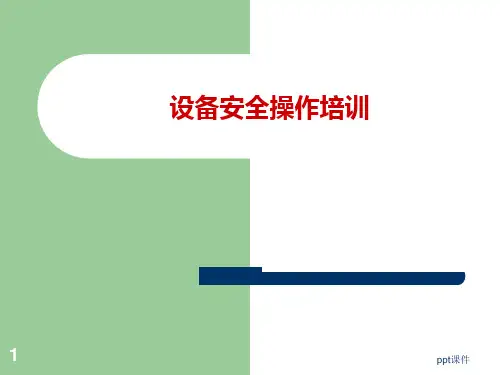 设备安全操作培训  ppt课件