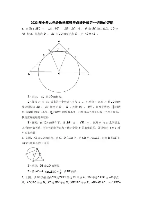 2023年中考九年级数学高频考点提升练习--切线的证明(含解析)