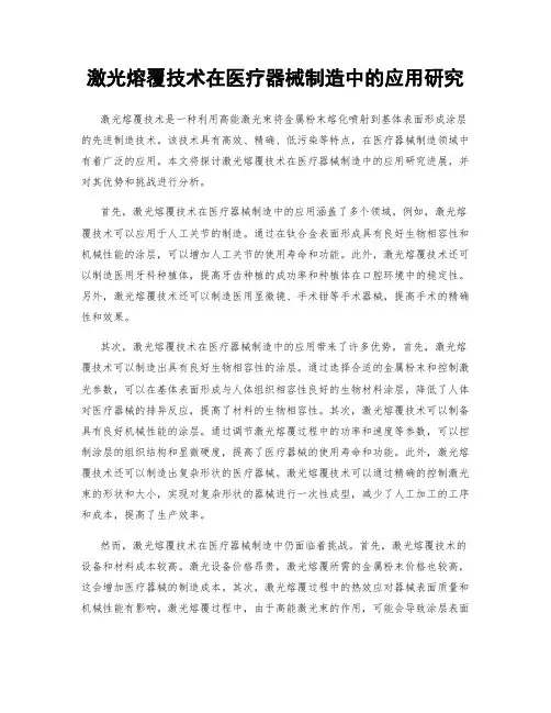 激光熔覆技术在医疗器械制造中的应用研究