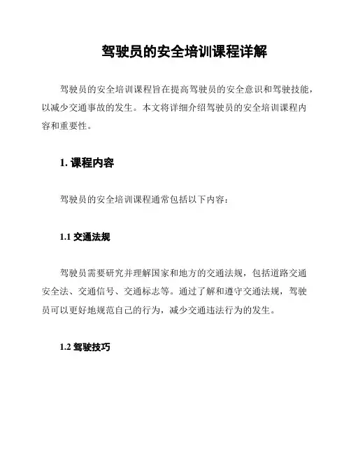 驾驶员的安全培训课程详解