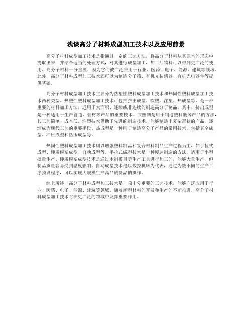 浅谈高分子材料成型加工技术以及应用前景