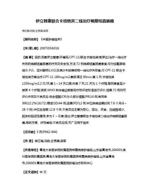 伊立替康联合卡培他滨二线治疗晚期结直肠癌