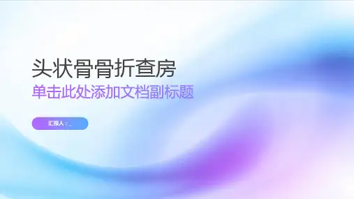 头状骨骨折查房