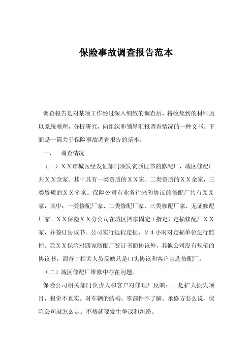 保险事故调查报告范本
